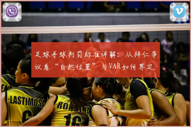 足球手球判罚标准详解:从拜仁争议看“自然位置”与VAR如何界定