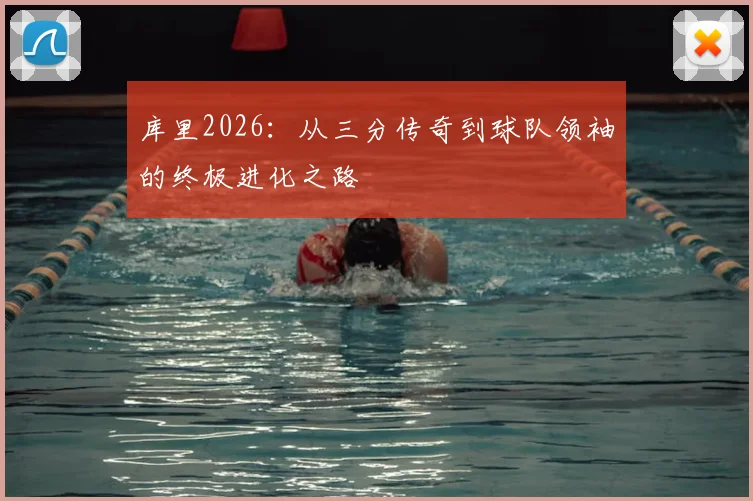 库里2026：从三分传奇到球队领袖的终极进化之路