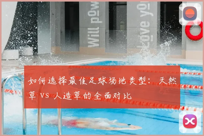 如何选择最佳足球场地类型：天然草 vs 人造草的全面对比