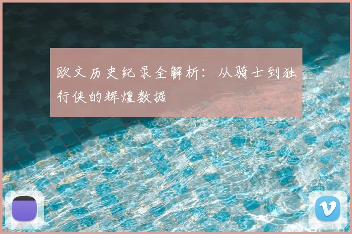 欧文历史纪录全解析：从骑士到独行侠的辉煌数据