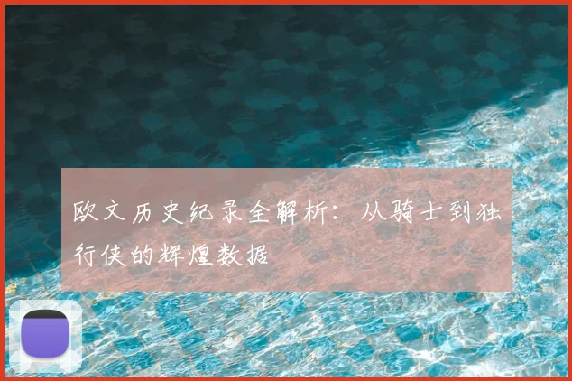 欧文历史纪录全解析：从骑士到独行侠的辉煌数据